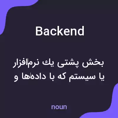 معنی back end به فارسی معنی back end به فارسی