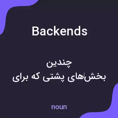 معنی back ends به فارسی