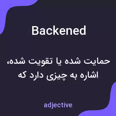 معنی backened به فارسی معنی backened به فارسی