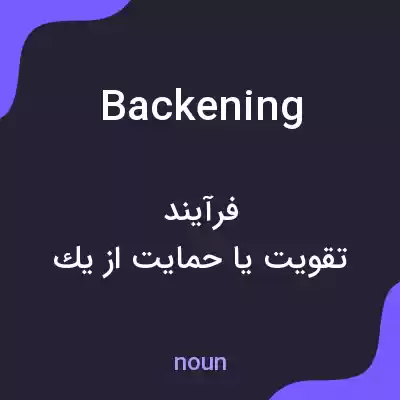 معنی backening به فارسی معنی backening به فارسی