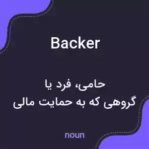 معنی backer به فارسی معنی backer به فارسی