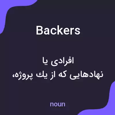 معنی backers به فارسی