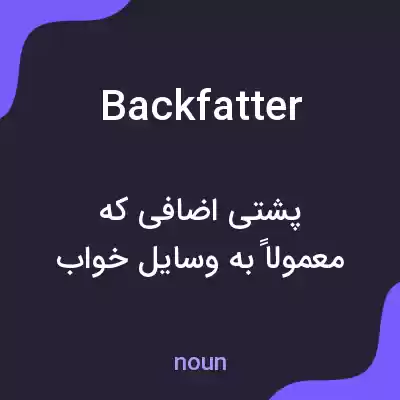 معنی backfatter به فارسی معنی backfatter به فارسی
