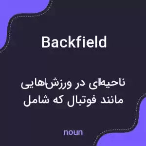 معنی backfield به فارسی معنی backfield به فارسی