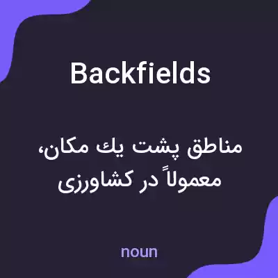 معنی backfields به فارسی معنی backfields به فارسی