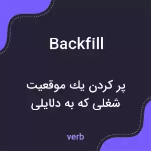 معنی backfill به فارسی