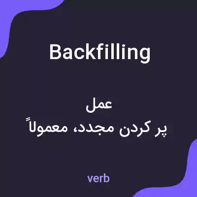 معنی backfilling به فارسی معنی backfilling به فارسی