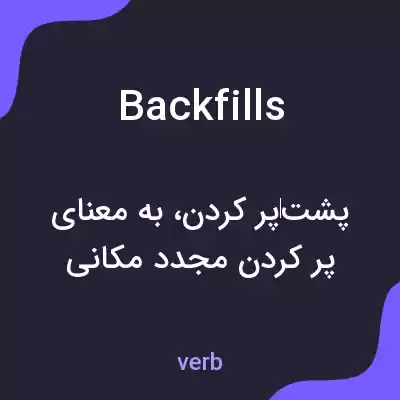معنی backfills به فارسی معنی backfills به فارسی