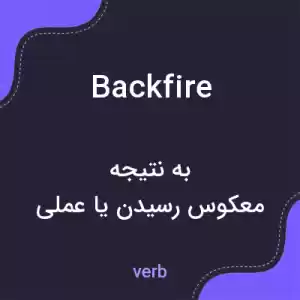 معنی backfire به فارسی معنی backfire به فارسی