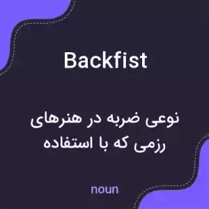 معنی backfist به فارسی معنی backfist به فارسی