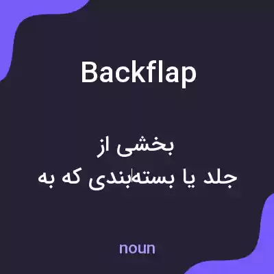 معنی backflap به فارسی معنی backflap به فارسی