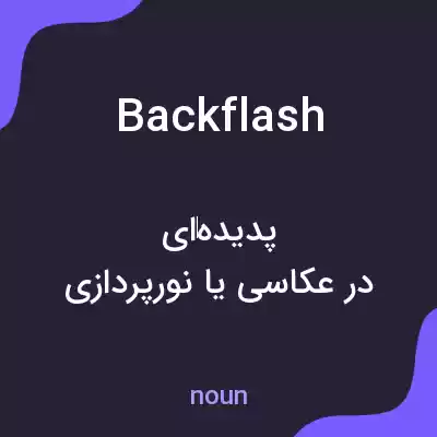 معنی backflash به فارسی معنی backflash به فارسی
