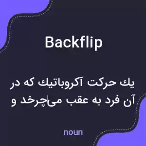 معنی backflip به فارسی معنی backflip به فارسی