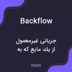 معنی backflow به فارسی معنی backflow به فارسی