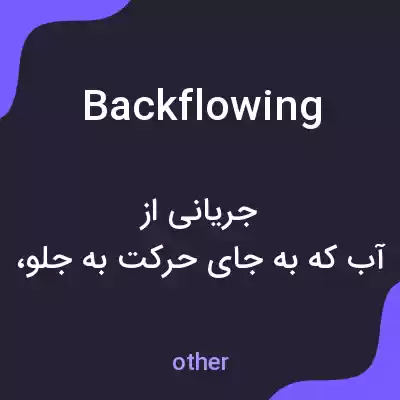 معنی backflowing به فارسی معنی backflowing به فارسی