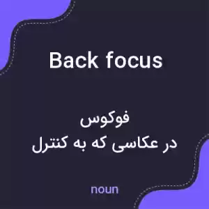 معنی back focus به فارسی معنی back focus به فارسی