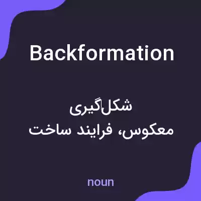 معنی backformation به فارسی