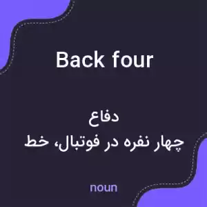 معنی back four به فارسی معنی back four به فارسی