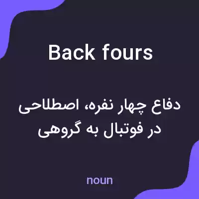 معنی back fours به فارسی معنی back fours به فارسی