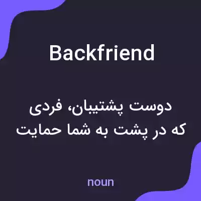 معنی backfriend به فارسی معنی backfriend به فارسی
