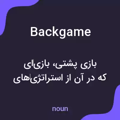 معنی backgame به فارسی معنی backgame به فارسی