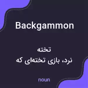 معنی backgammon به فارسی معنی backgammon به فارسی
