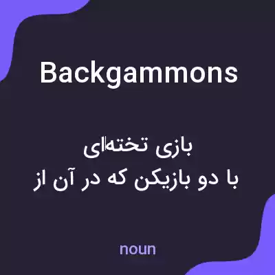 معنی backgammons به فارسی معنی backgammons به فارسی