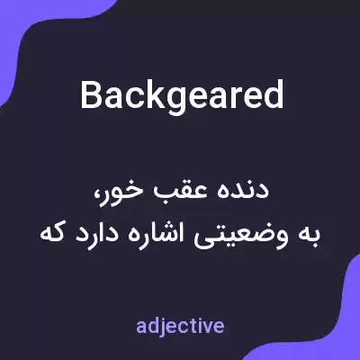 معنی backgeared به فارسی معنی backgeared به فارسی