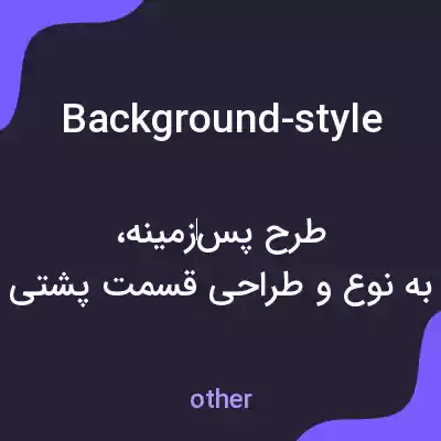 معنی background-style به فارسی معنی background-style به فارسی