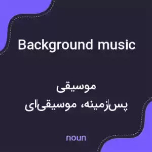 معنی background music به فارسی معنی background music به فارسی