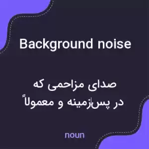 معنی background noise به فارسی معنی background noise به فارسی