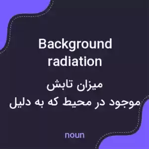 معنی background radiation به فارسی معنی background radiation به فارسی