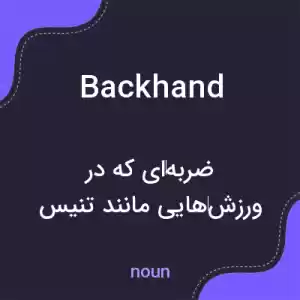 معنی backhand به فارسی معنی backhand به فارسی