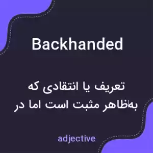معنی backhanded به فارسی معنی backhanded به فارسی