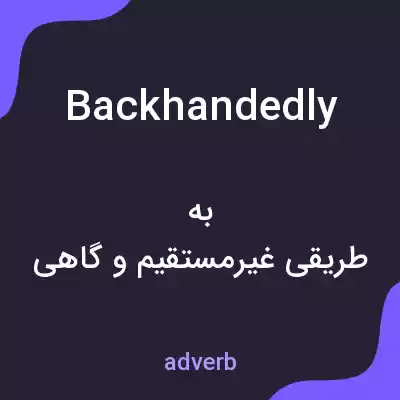 معنی backhandedly به فارسی معنی backhandedly به فارسی