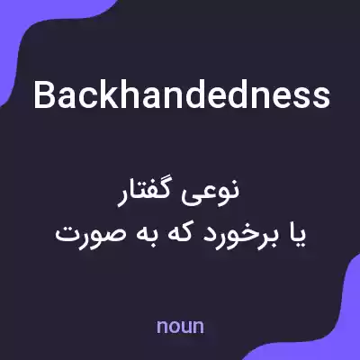 معنی backhandedness به فارسی معنی backhandedness به فارسی