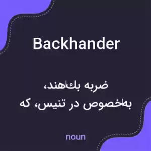معنی backhander به فارسی معنی backhander به فارسی