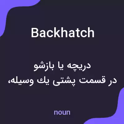 معنی backhatch به فارسی معنی backhatch به فارسی