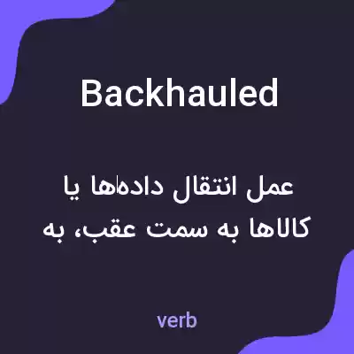 معنی backhauled به فارسی معنی backhauled به فارسی
