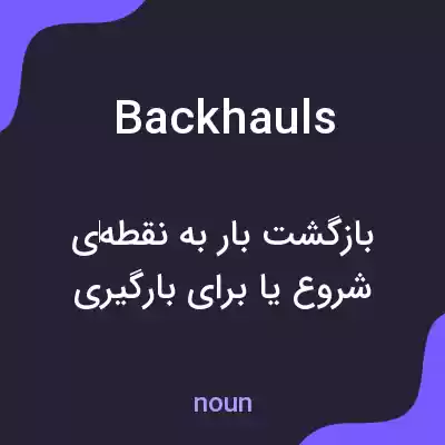 معنی backhauls به فارسی معنی backhauls به فارسی