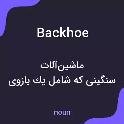 معنی backhoe به فارسی معنی backhoe به فارسی