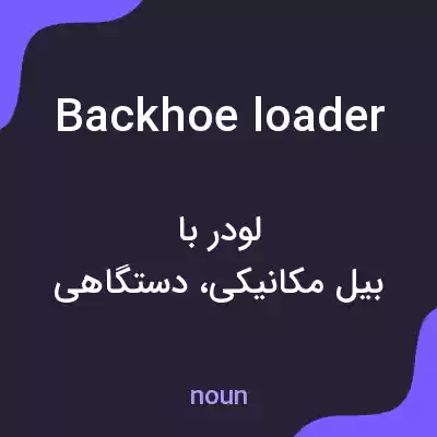 معنی backhoe loader به فارسی معنی backhoe loader به فارسی