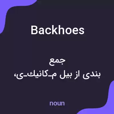 معنی backhoes به فارسی معنی backhoes به فارسی