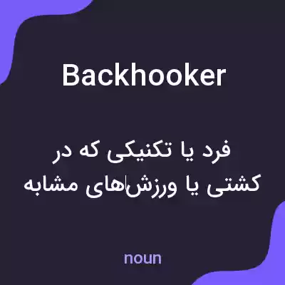 معنی backhooker به فارسی معنی backhooker به فارسی
