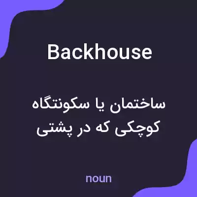 معنی backhouse به فارسی معنی backhouse به فارسی