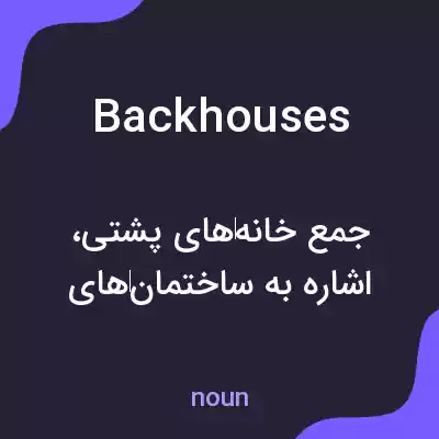 معنی backhouses به فارسی معنی backhouses به فارسی