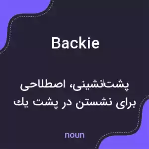 معنی backie به فارسی معنی backie به فارسی