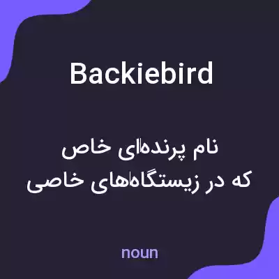 معنی backiebird به فارسی معنی backiebird به فارسی