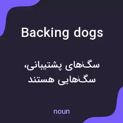 معنی backing dogs به فارسی معنی backing dogs به فارسی