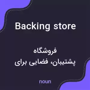 معنی backing store به فارسی معنی backing store به فارسی